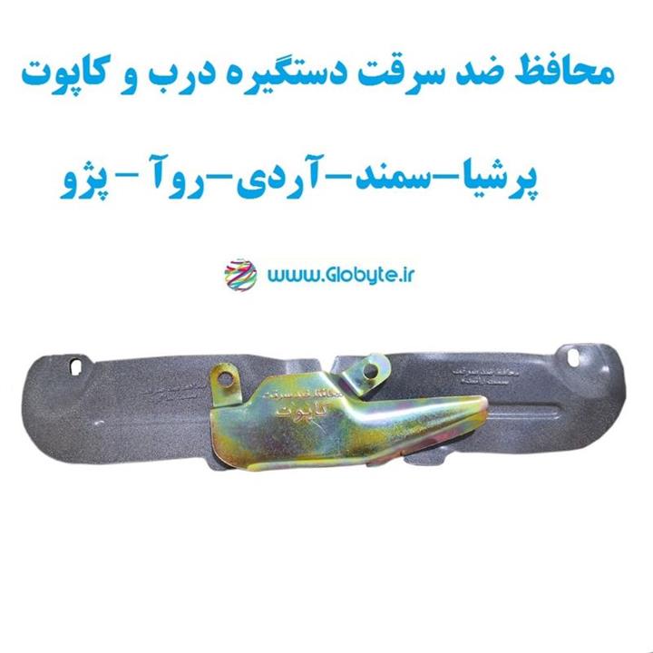 محافظ ضد سرقت دستگیره درب و کاپوت پژو  پرشیا سمند آردی روآ